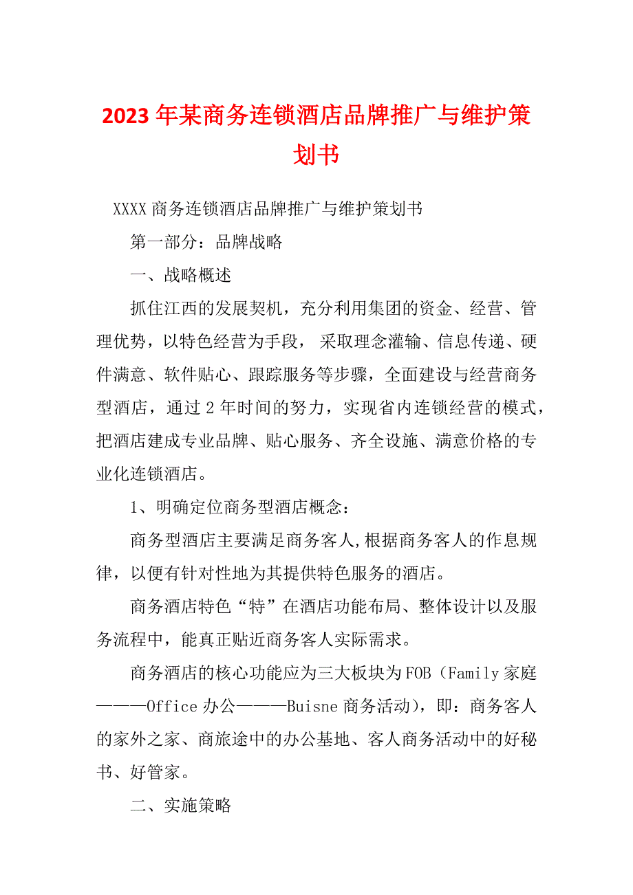 2023年某商务连锁酒店品牌推广与维护策划书_第1页