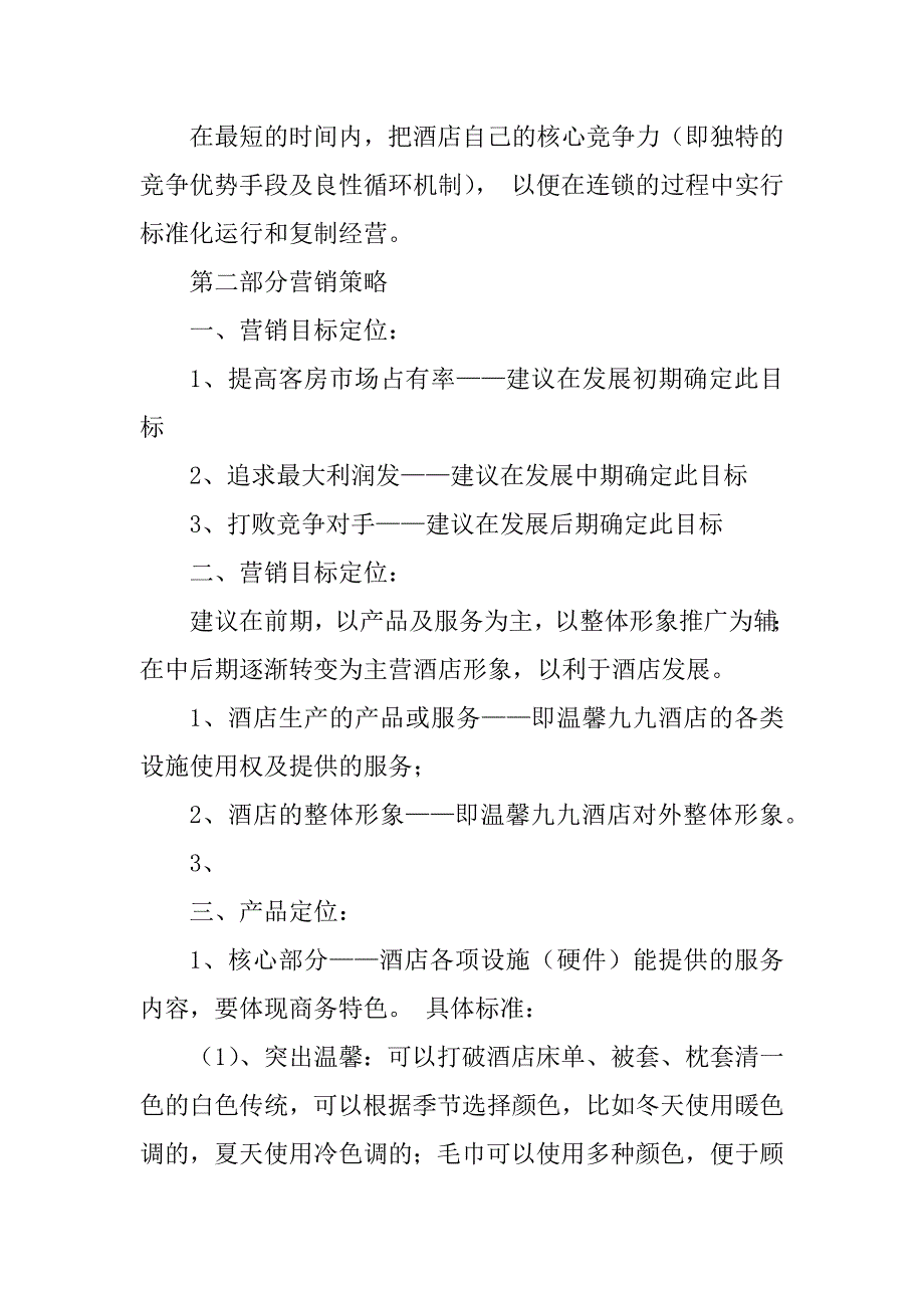 2023年某商务连锁酒店品牌推广与维护策划书_第2页