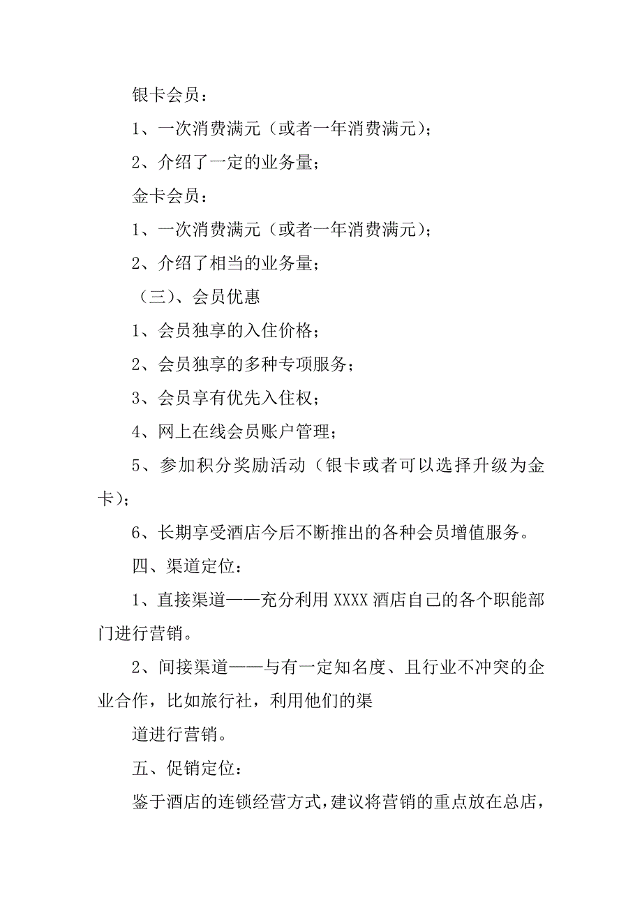 2023年某商务连锁酒店品牌推广与维护策划书_第4页