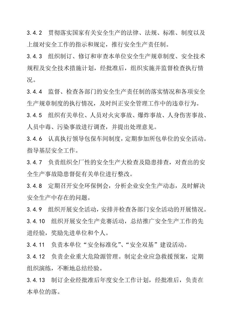 企业安全生产职责管理标准_第5页