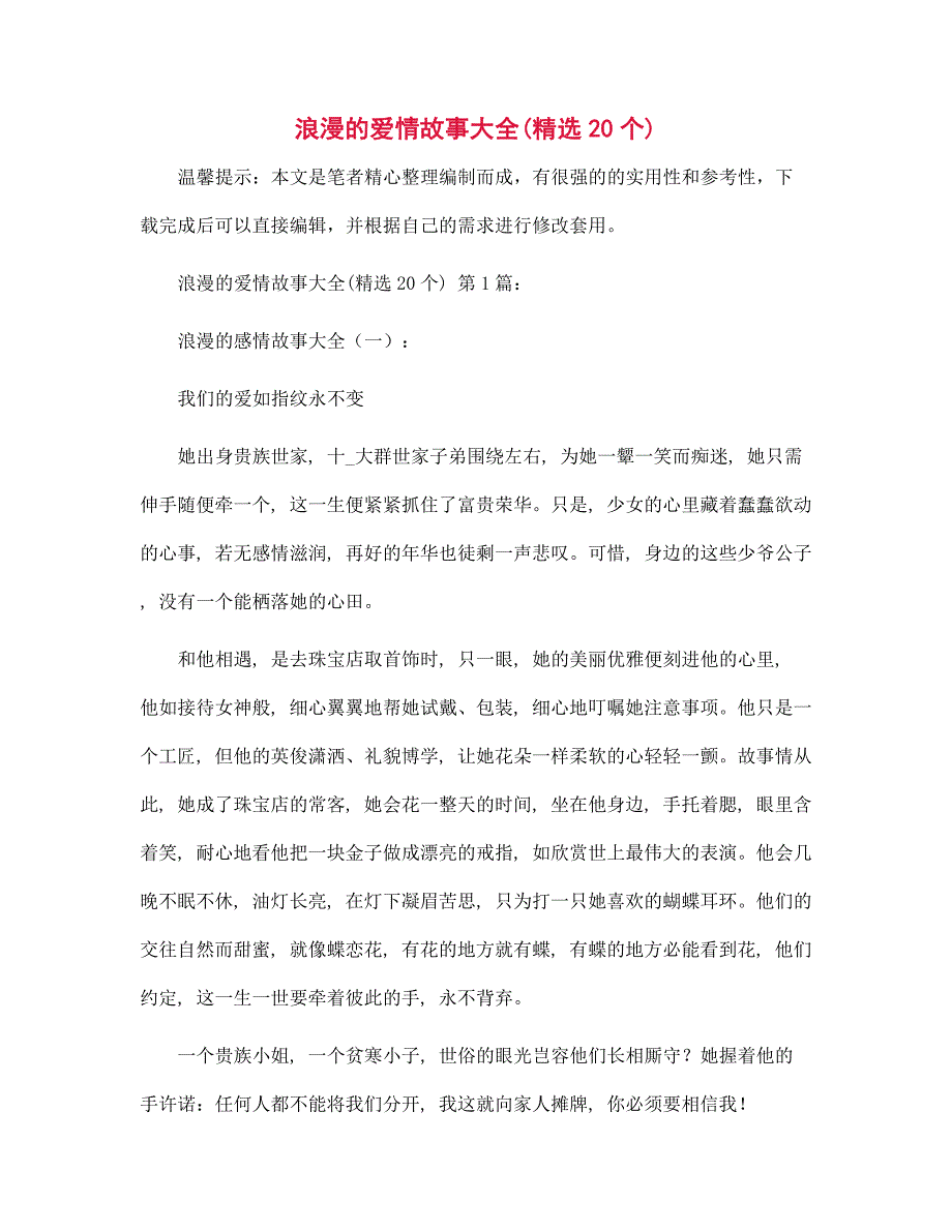 浪漫的爱情故事大全(精选20个)精选_第1页