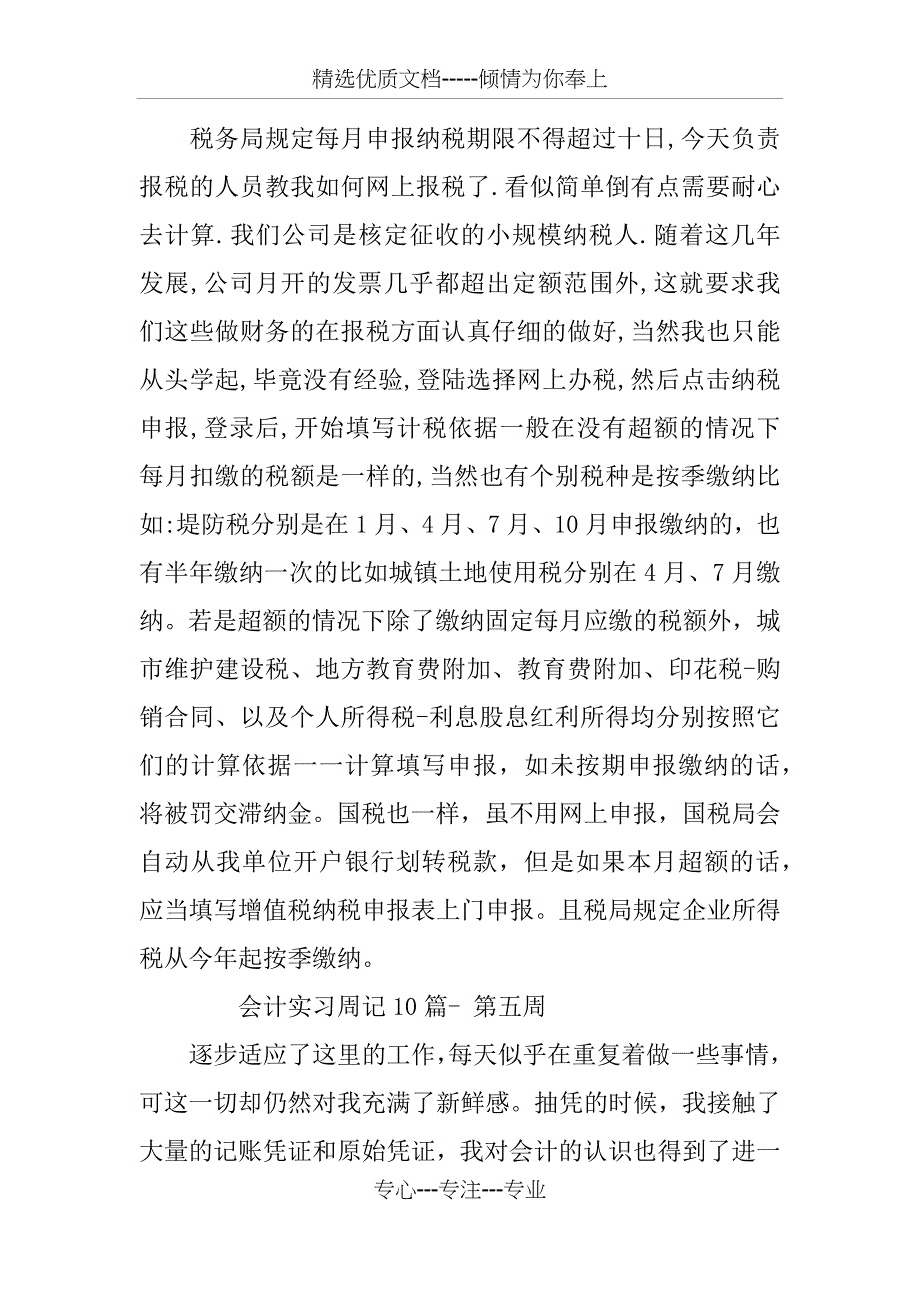 会计专业实习周记10篇_第4页