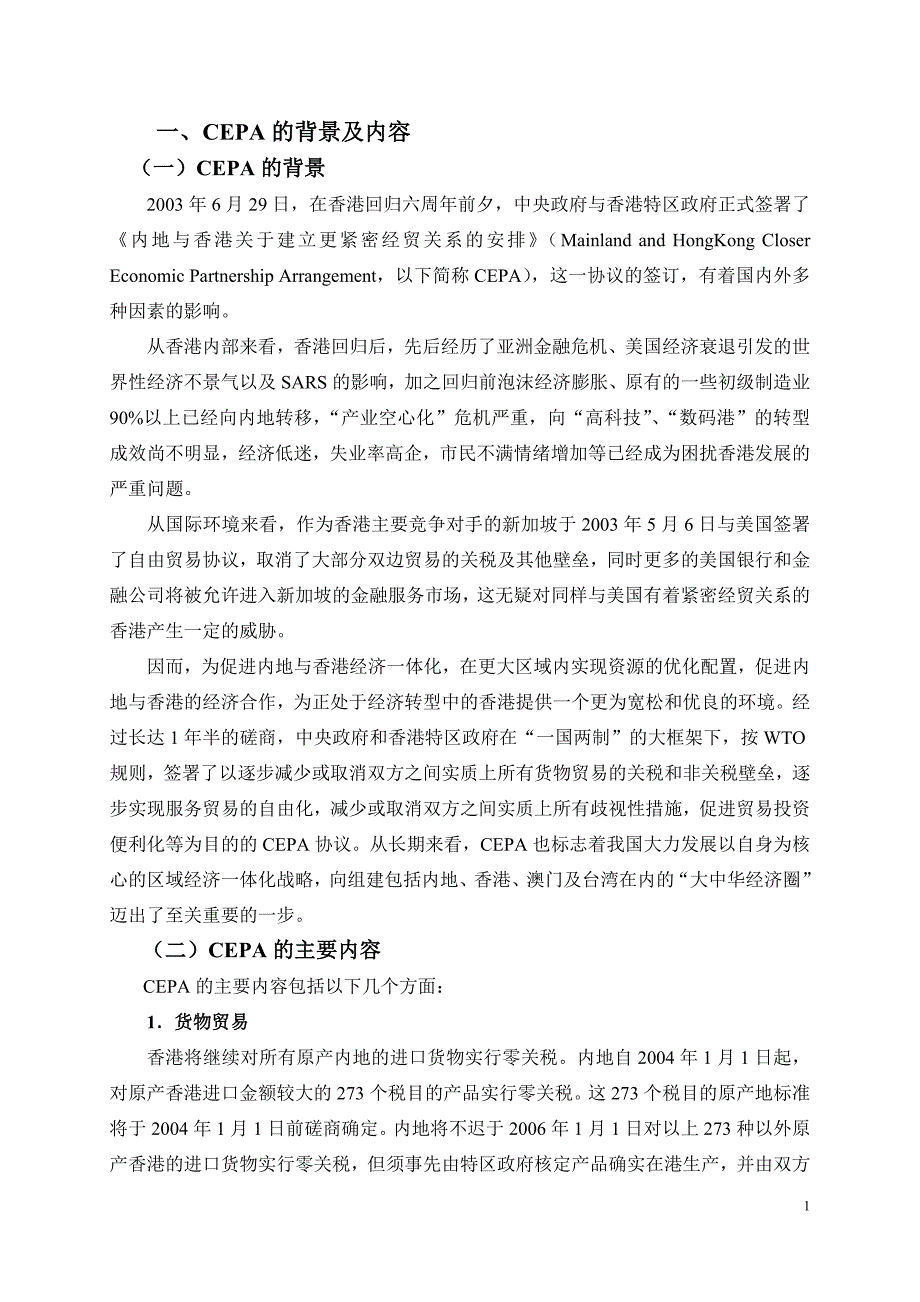 CEPA的背景及内容.doc_第1页