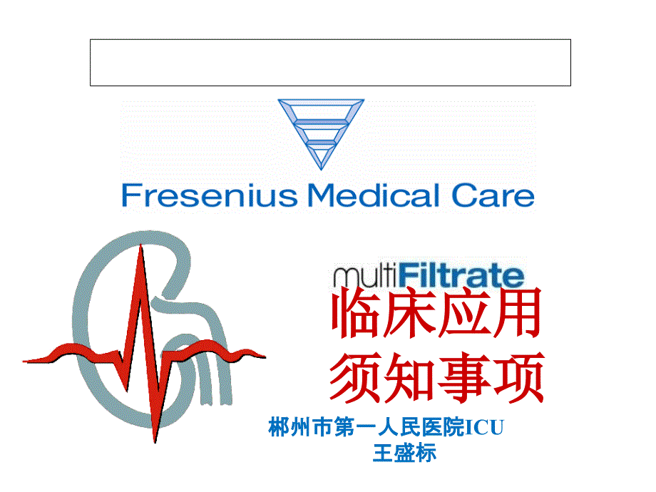 床旁血液净化费森尤斯_第1页