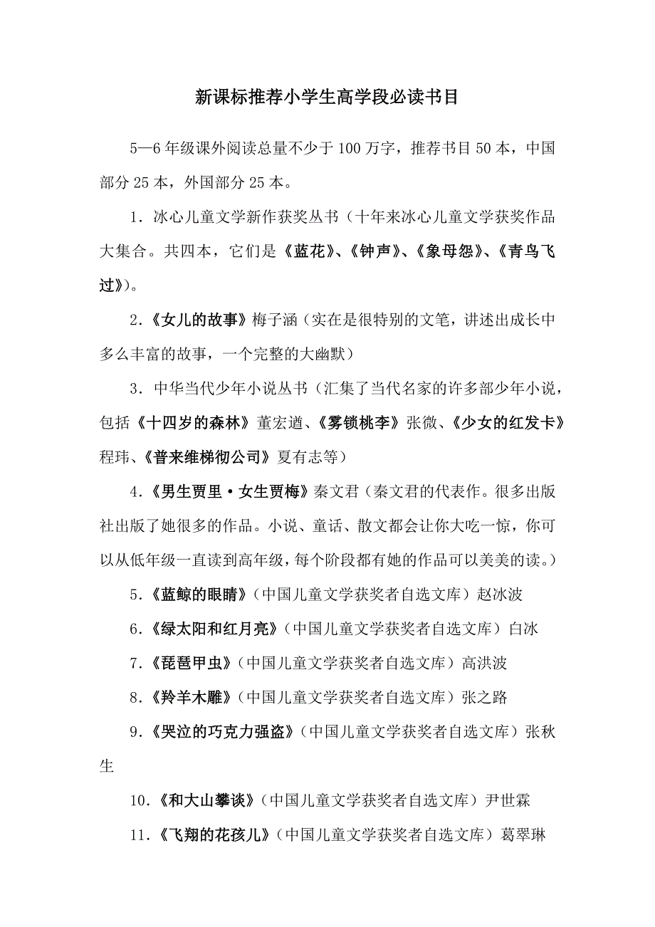 新课标推荐小学生高学段必读书目.docx_第1页