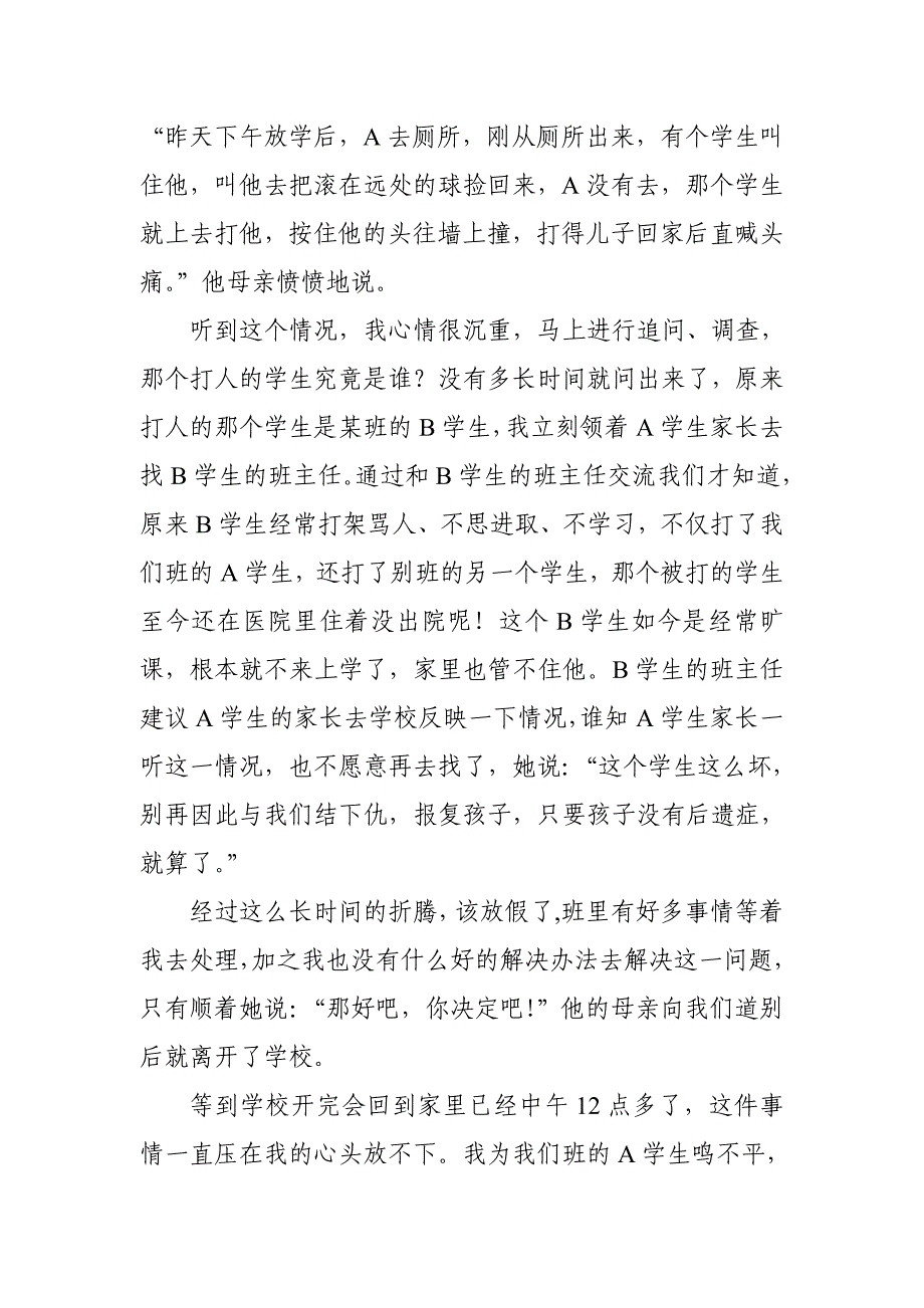 从一起学生被殴事件中谈学校的德育教育.doc_第2页