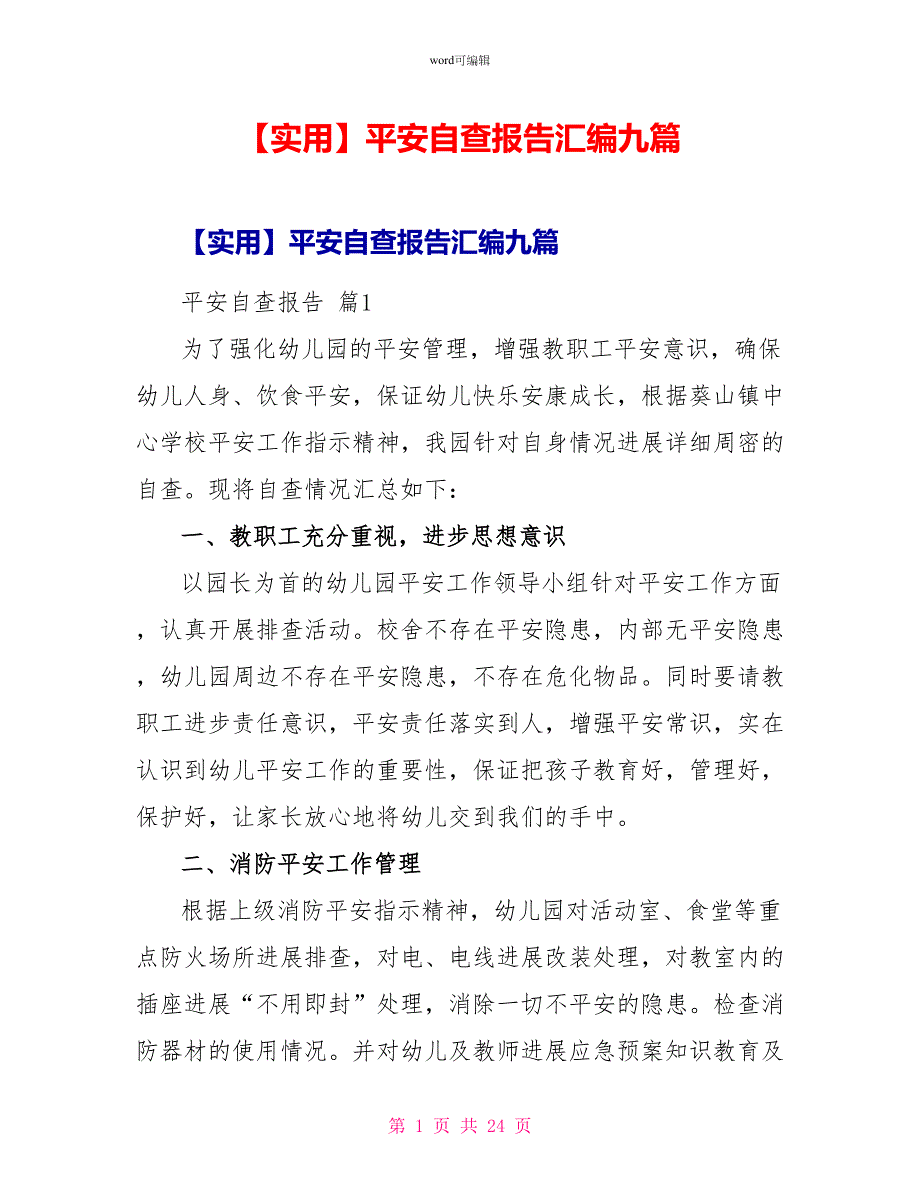 实用安全自查报告汇编九篇_第1页