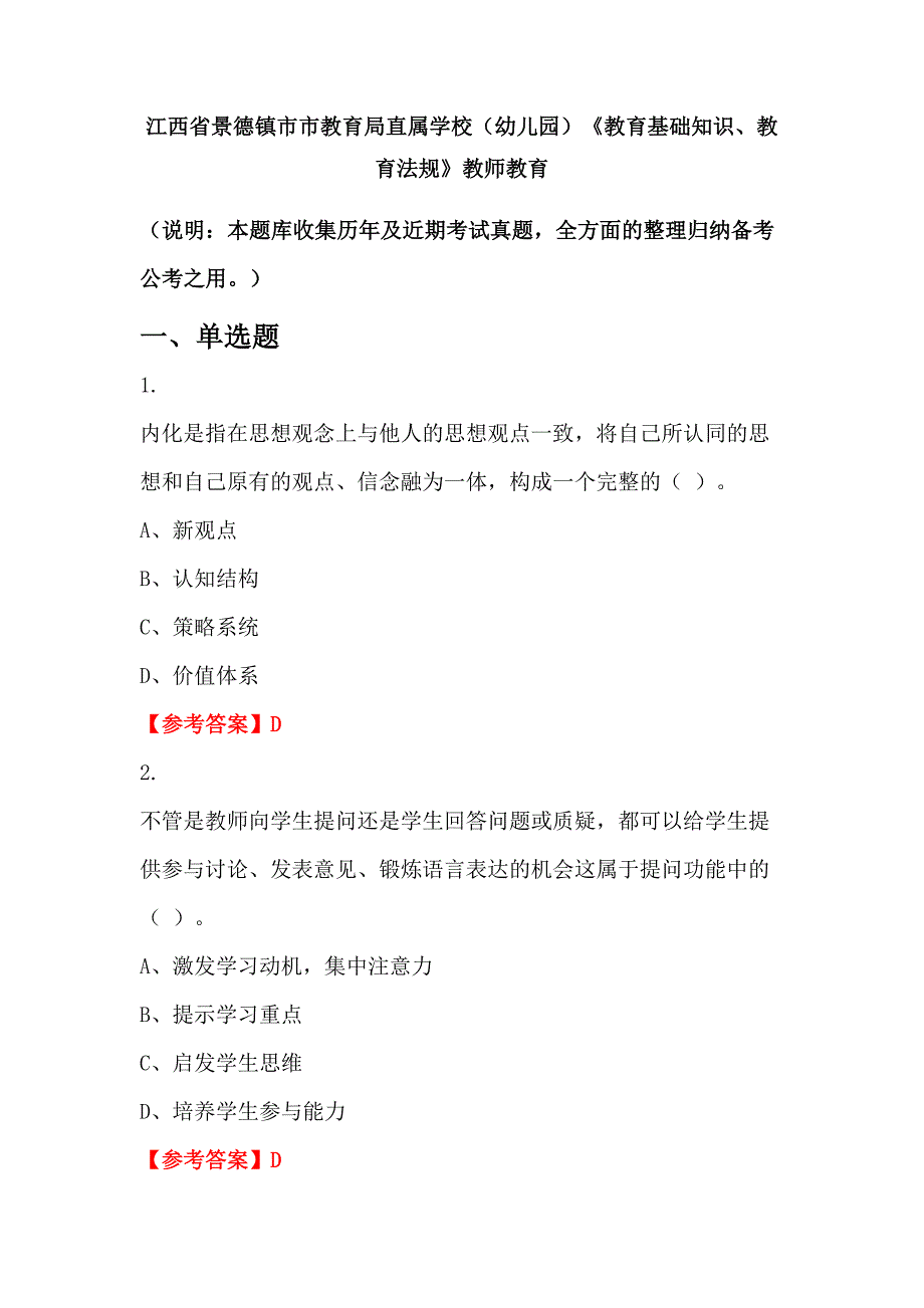 江西省景德镇市市教育局直属学校（幼儿园）《教育基础知识、教育法规》教师教育_第1页