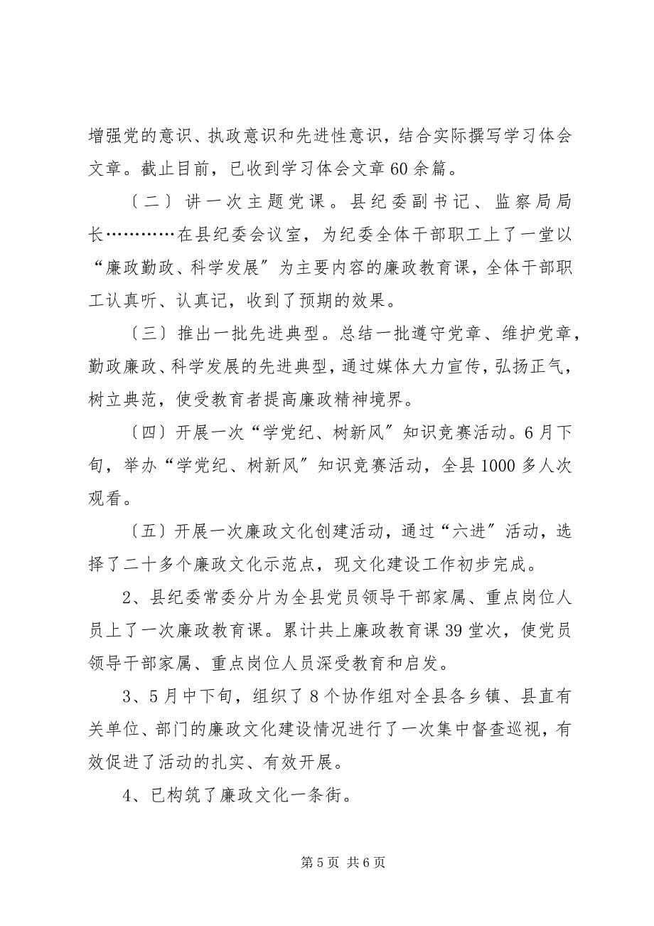 2023年廉政勤政科学发展主题教育活动开展情况汇报.docx_第5页