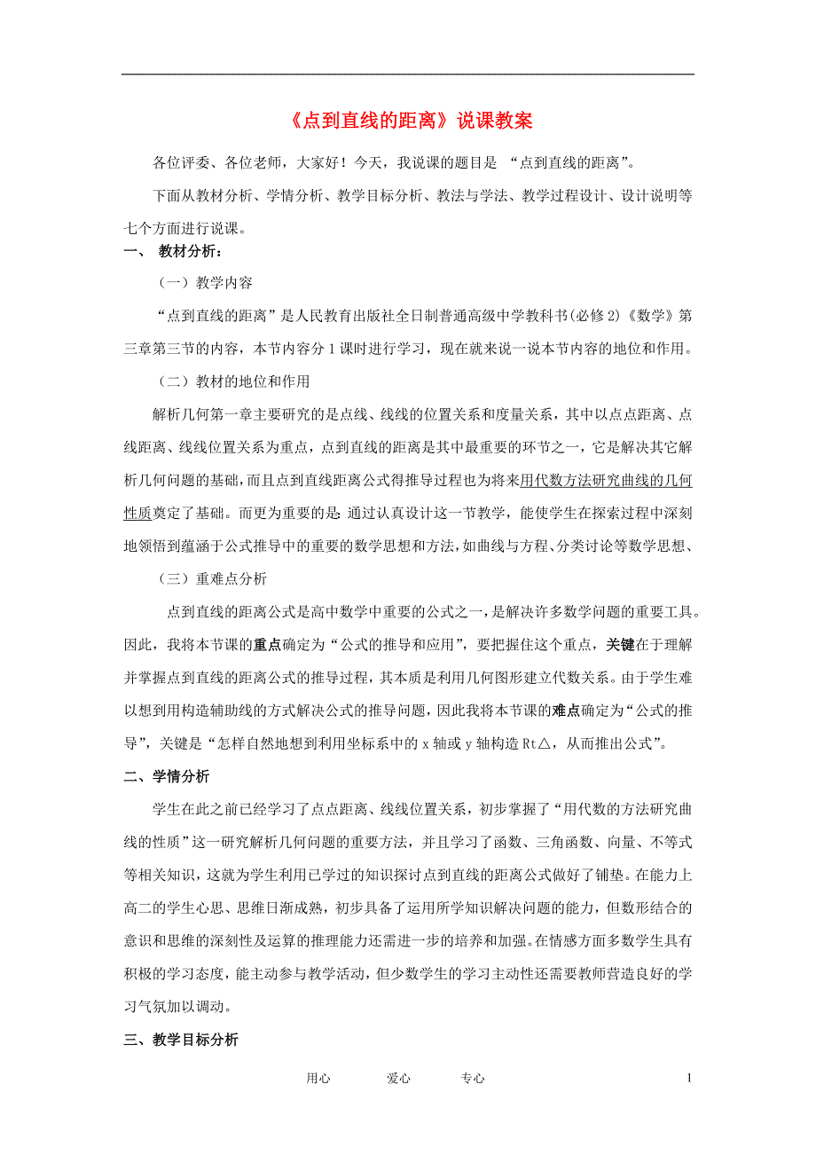 高中数学点到直线的距离说课教案新人教A版必修2_第1页