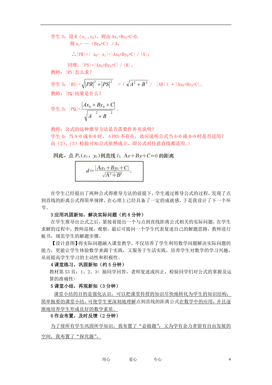 高中数学点到直线的距离说课教案新人教A版必修2_第4页