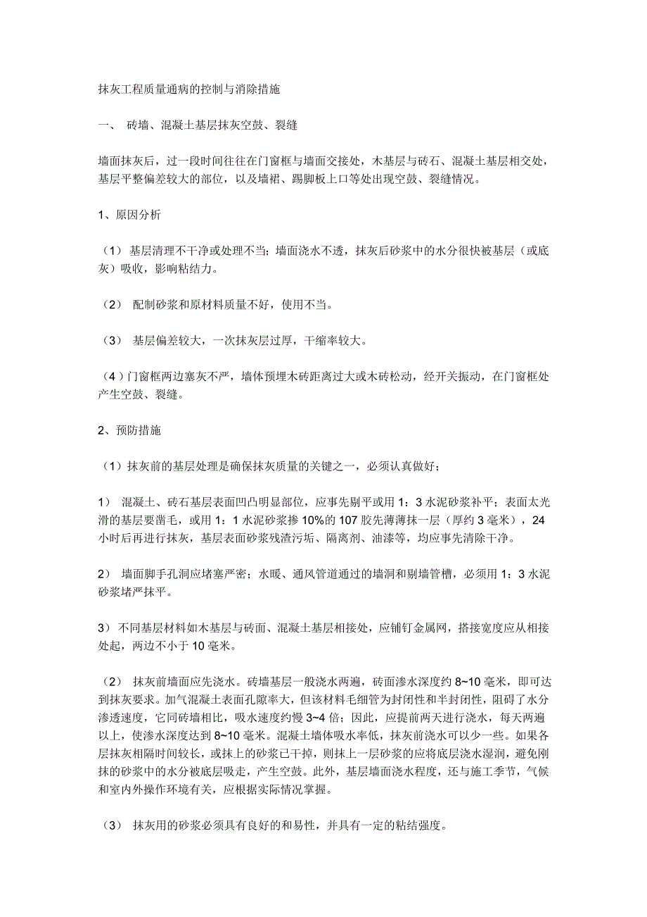 精品资料（2021-2022年收藏）抹灰工程质量通病的控制与消除措施_第1页