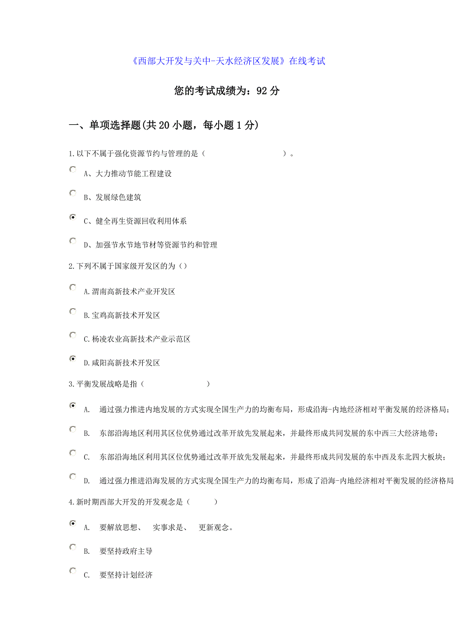 《西部大开发与关中-天水经济区发展》第二套在线考试_第1页