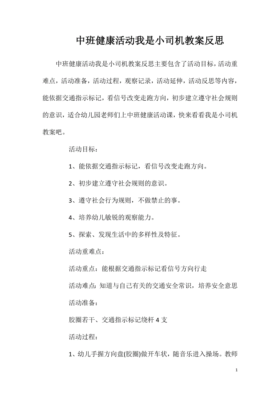 中班健康活动我是小司机教案反思_第1页