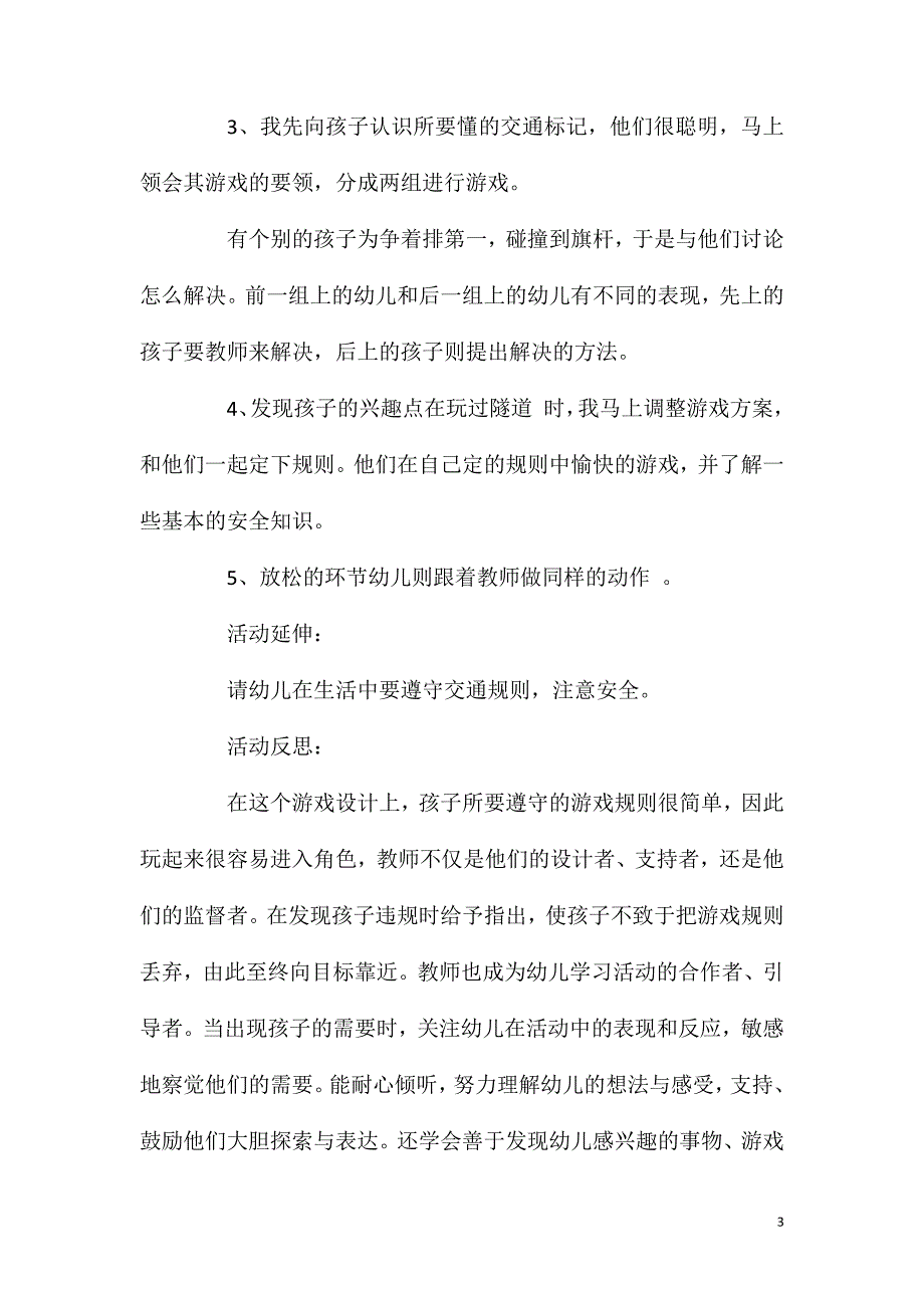 中班健康活动我是小司机教案反思_第3页