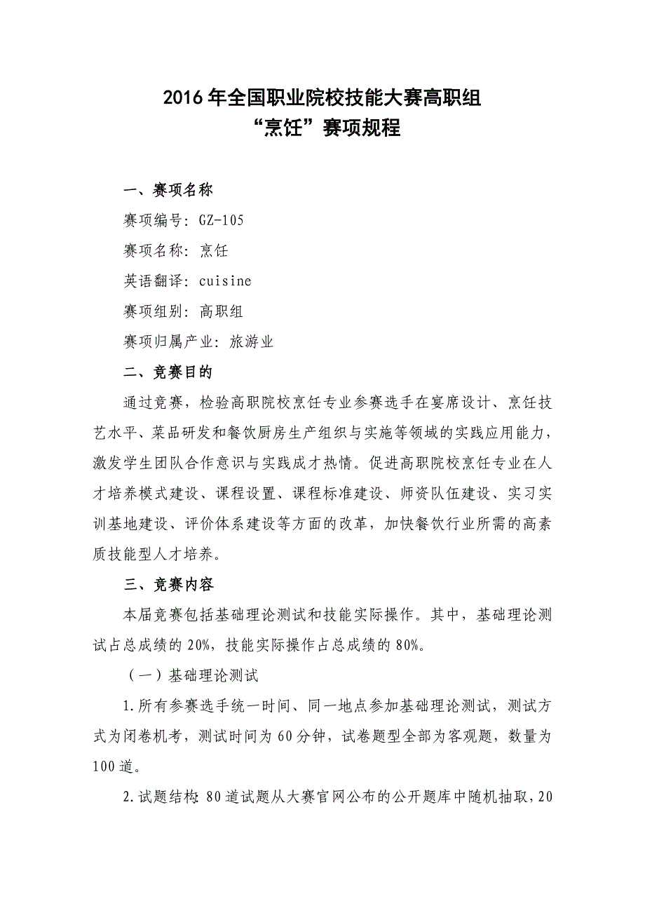 2016年全国职业院校技能大赛高职组烹饪赛项规程_第1页