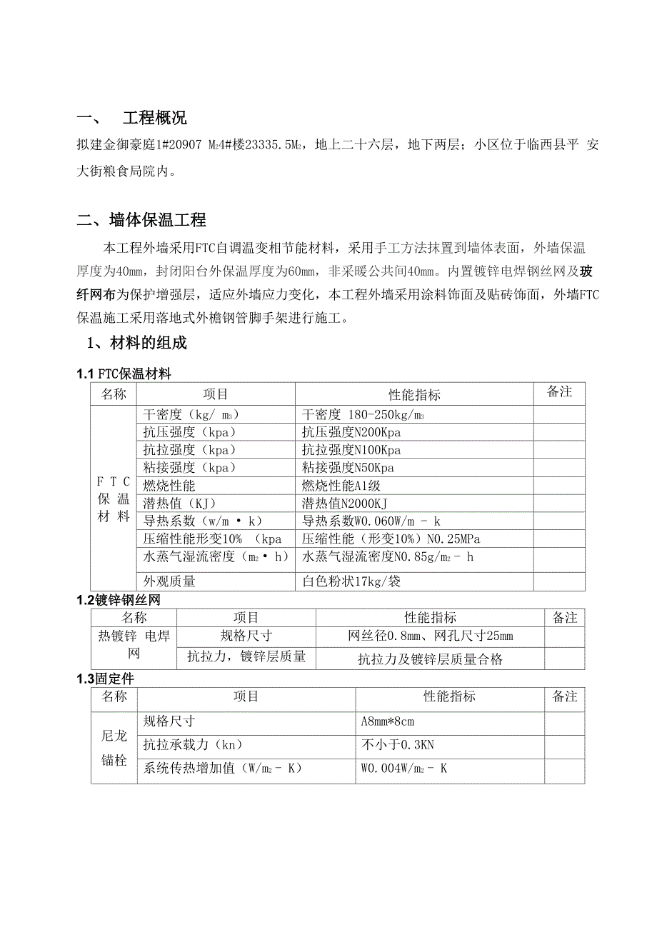 FTC保温材料施工方案_第1页