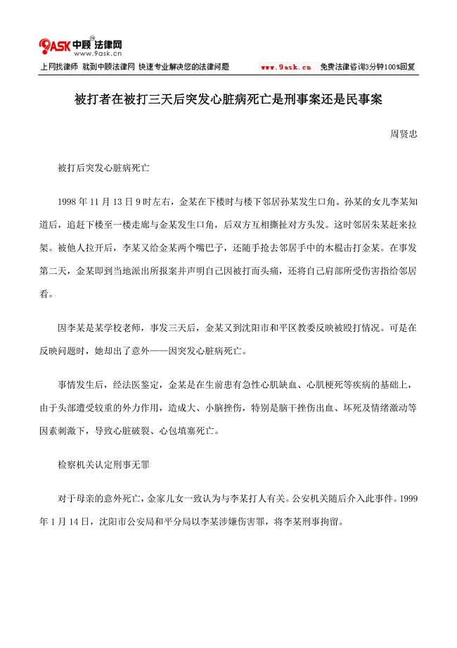 被打者在被打三天后突发心脏病亡是刑事案还是民事案.doc