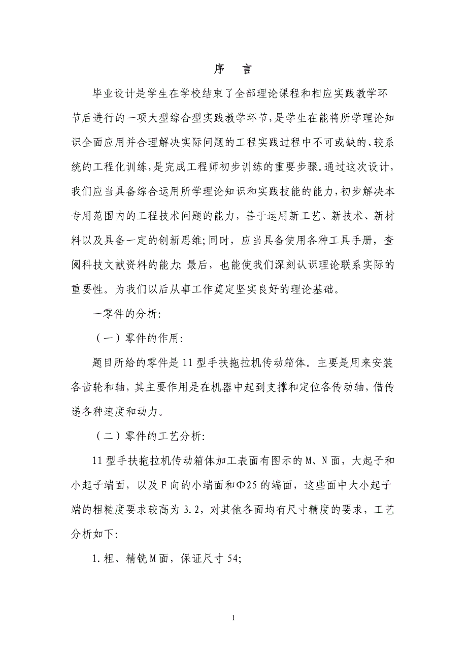 毕业设计（论文）11型手扶拖拉机传动箱体的设计_第1页