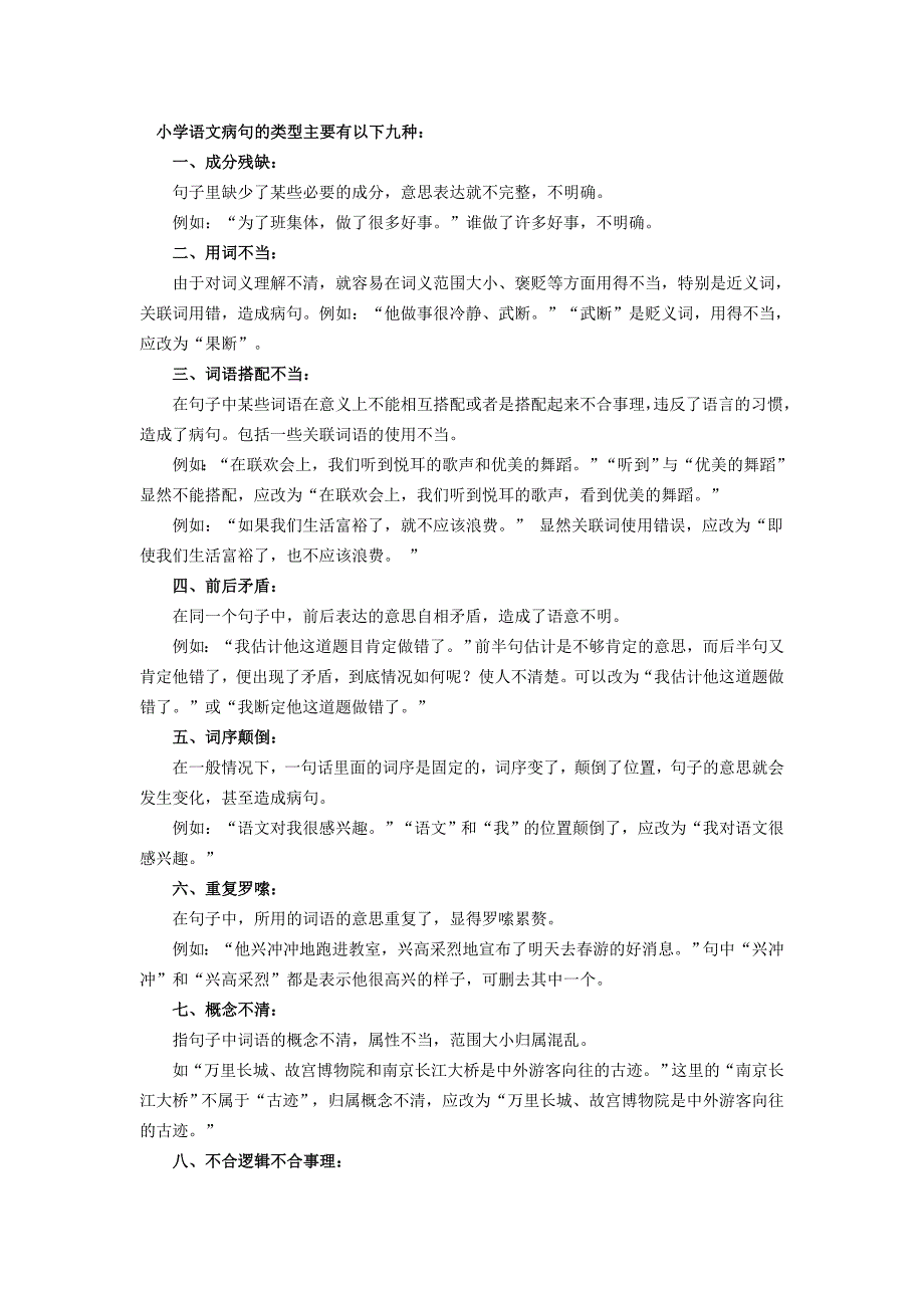 小学语文病句的类型主要有以下九种_第1页