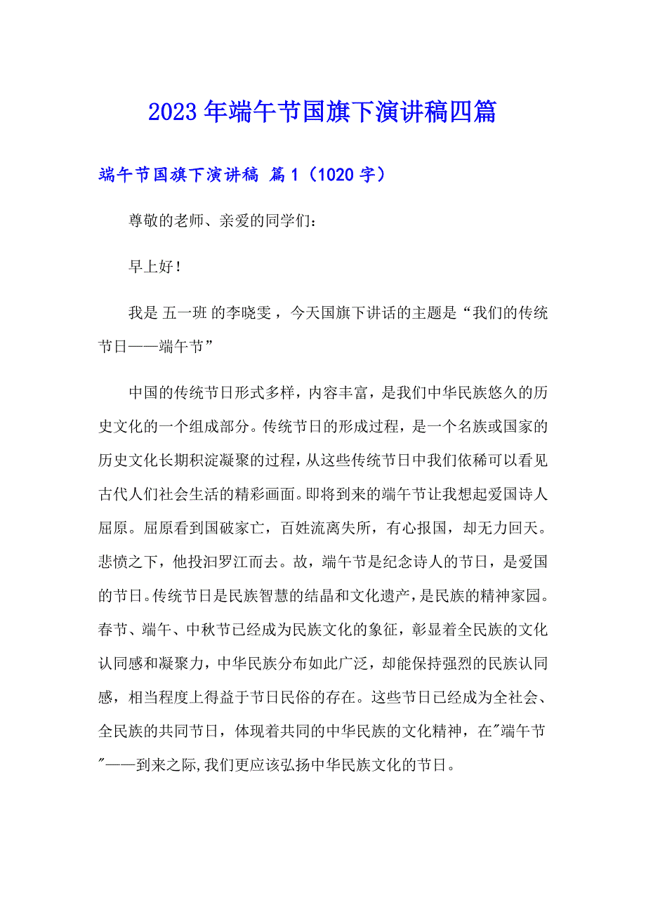 2023年端午节国旗下演讲稿四篇（可编辑）_第1页