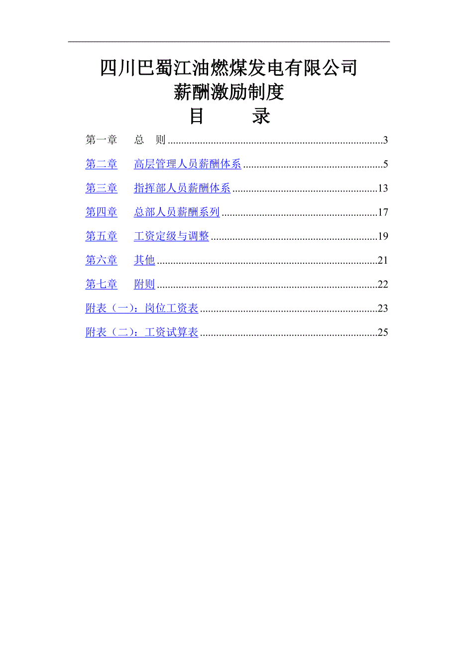 北大纵横—巴蜀江油燃煤公司薪酬激励制度.doc_第1页