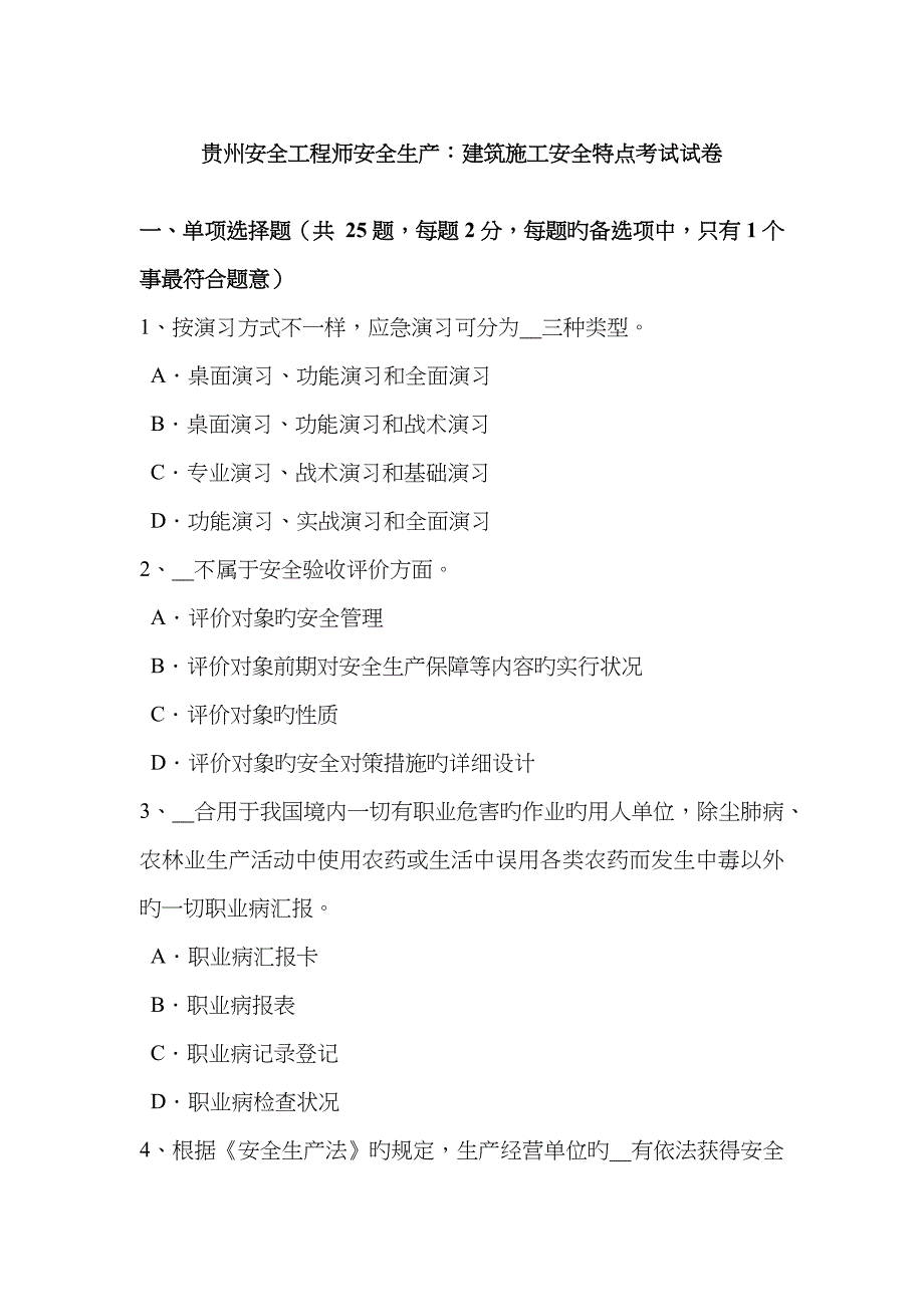 2023年贵州安全工程师安全生产建筑施工安全特点考试试卷_第1页