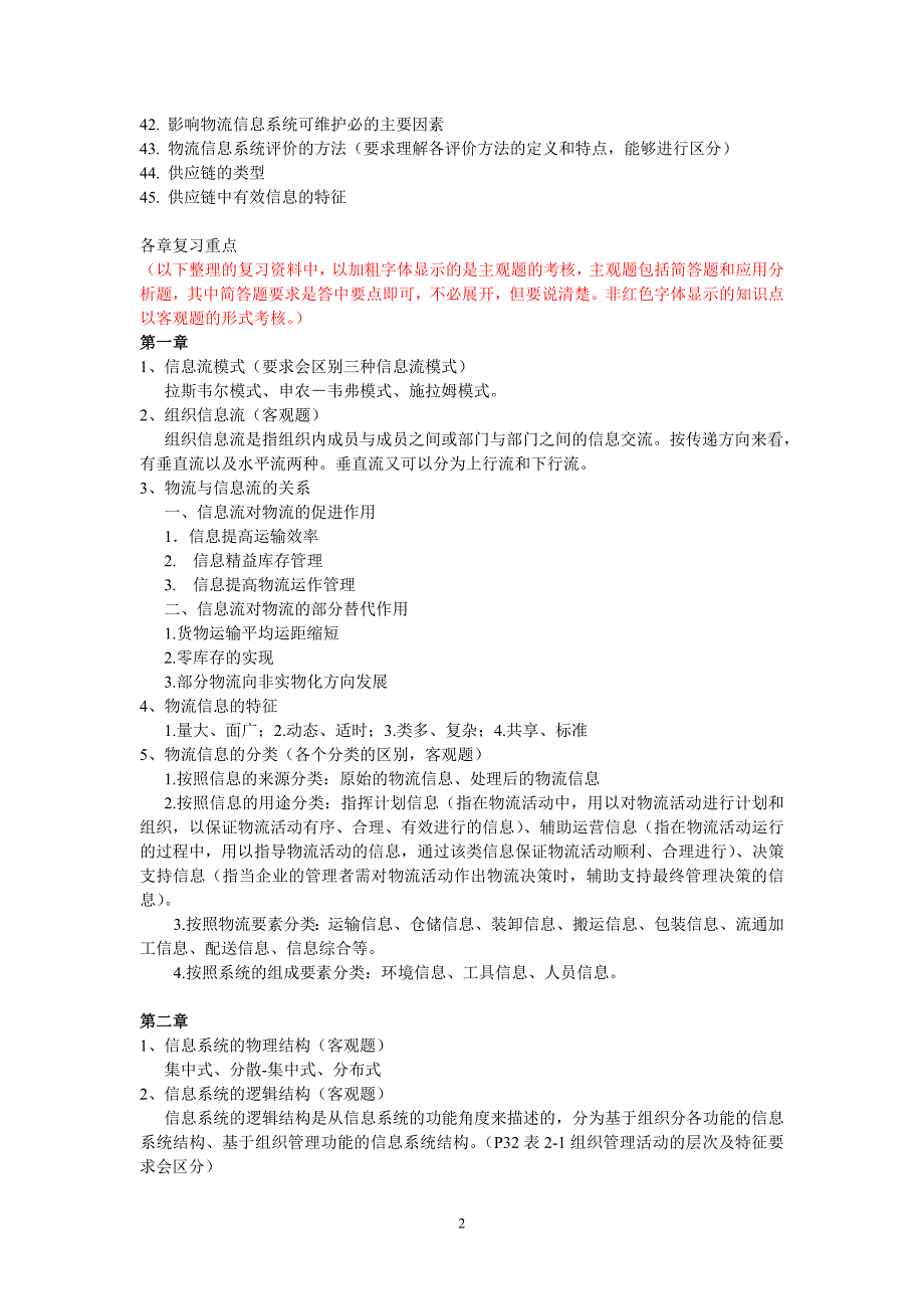 电大12月物流信息系充管理期末复习练习小抄参考_第2页