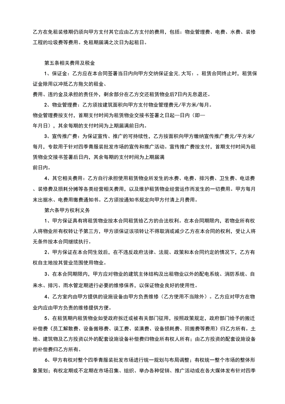 四季青租赁合同(范本)知识交流_第4页