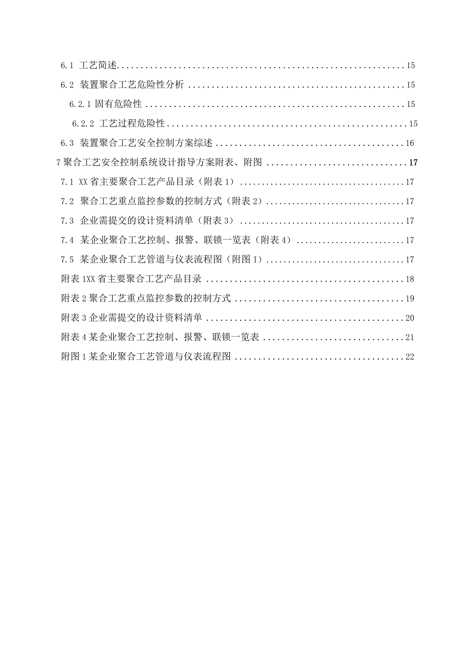 聚合工艺安全控制设计指导方案_第3页