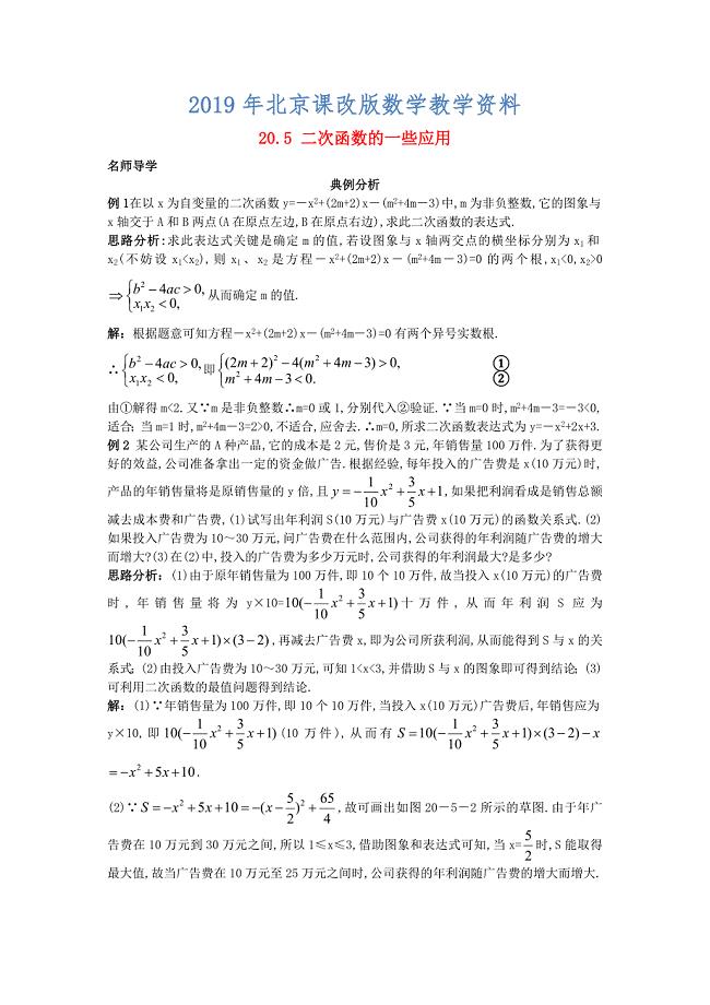 【北京课改版】九年级数学上册：20.5二次函数的一些应用课堂导学含答案