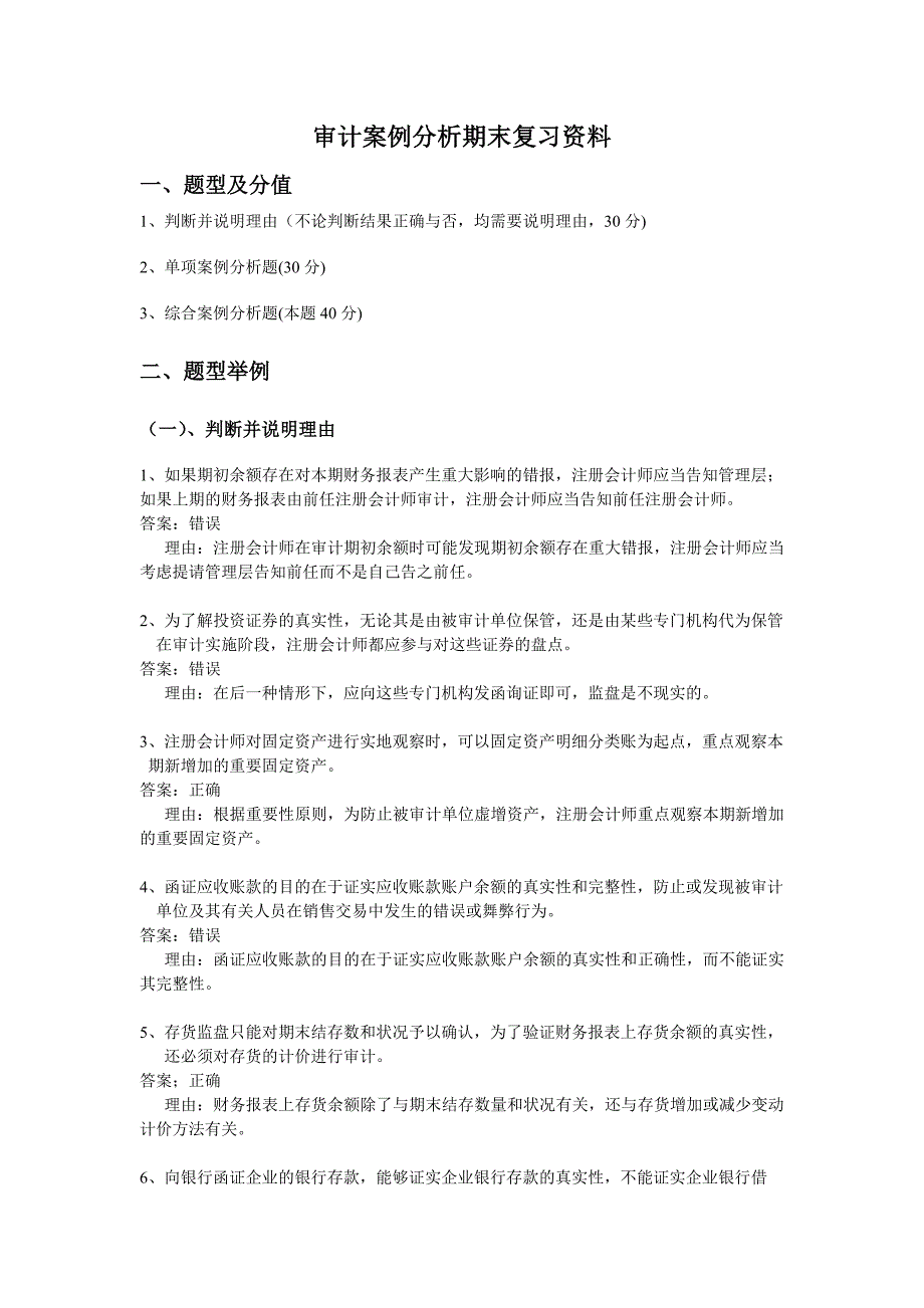 审计案例分析期末复习资料含答案_第1页