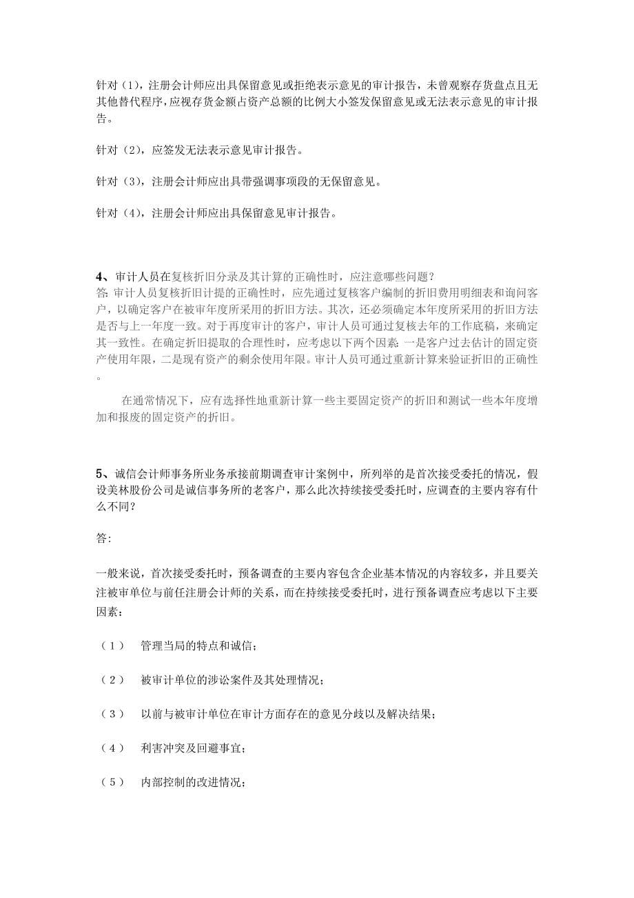 审计案例分析期末复习资料含答案_第5页