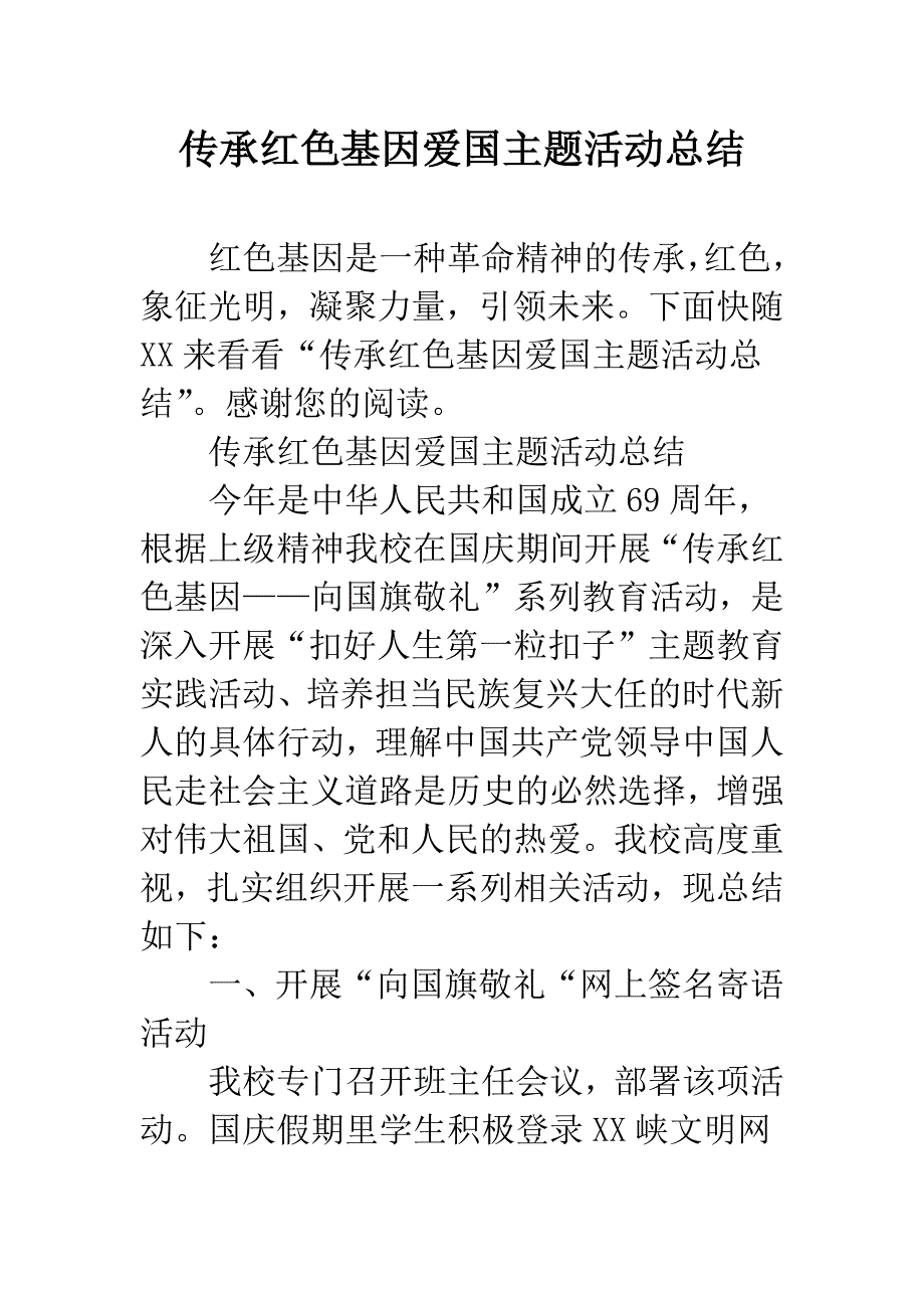 传承红色基因爱国主题活动总结.docx_第1页