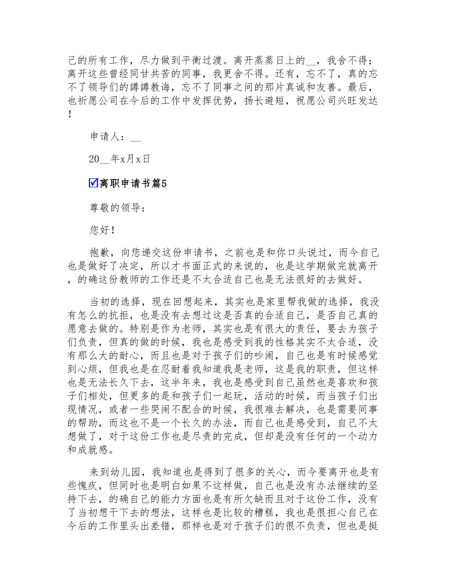 2022年离职申请书模板锦集六篇_第4页