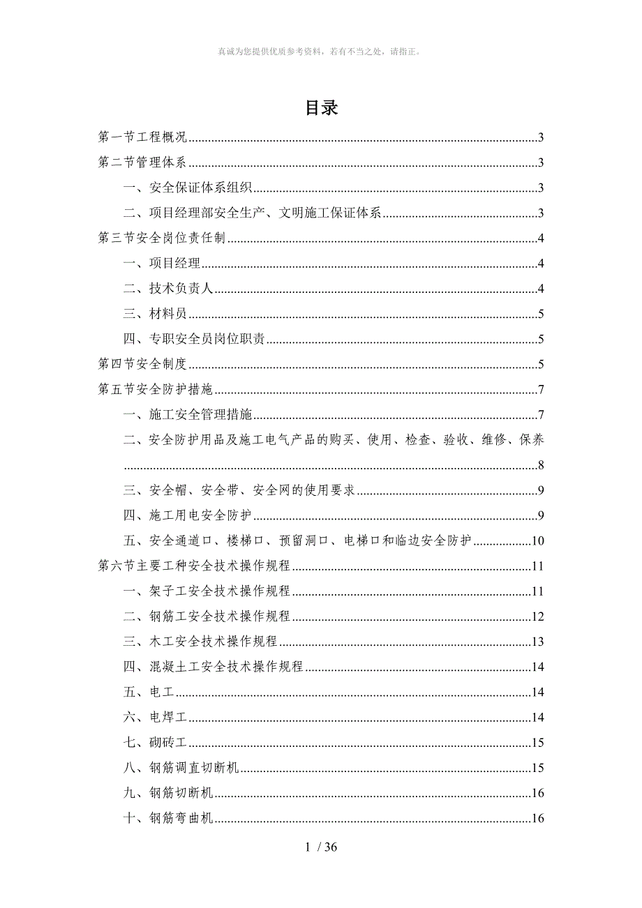 安全生产文明施工安全专项施工方案_第1页