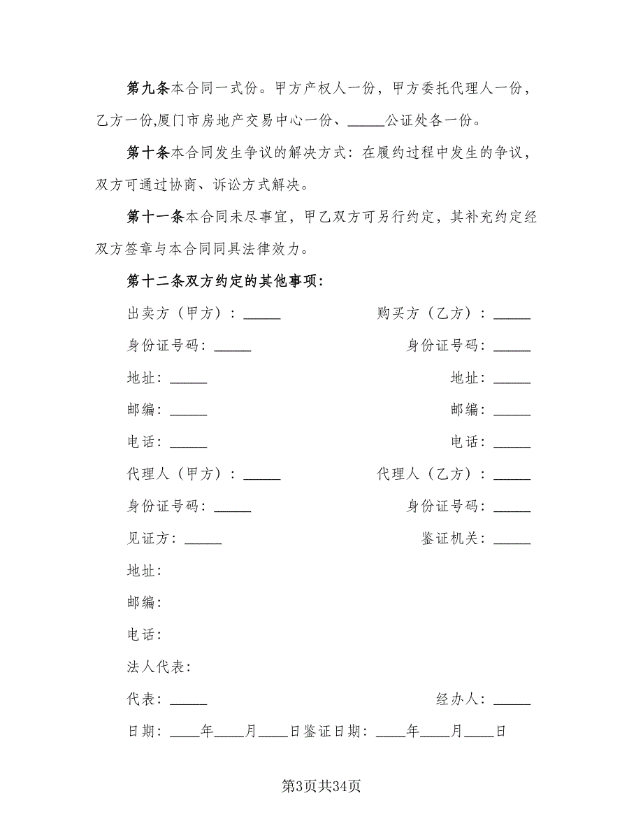 二手房屋买卖合同书官方版（9篇）_第3页