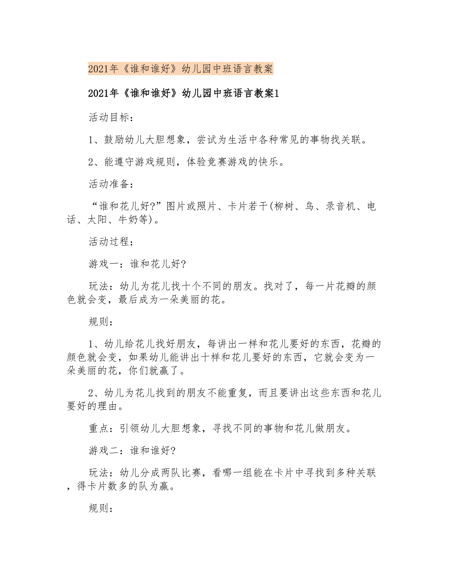 2021年《谁和谁好》幼儿园中班语言教案_第1页