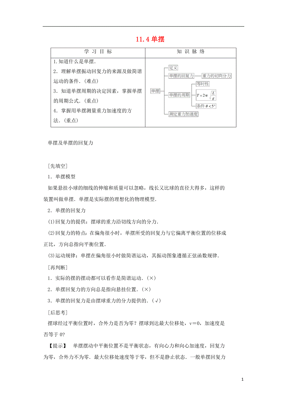 2017-2018学年高中物理 第十一章 机械振动 第4节 单摆学案 新人教版选修3-4_第1页