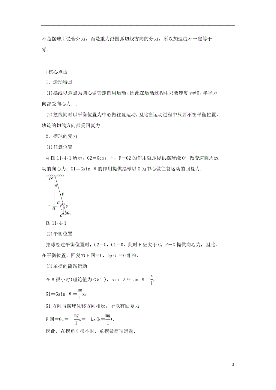 2017-2018学年高中物理 第十一章 机械振动 第4节 单摆学案 新人教版选修3-4_第2页