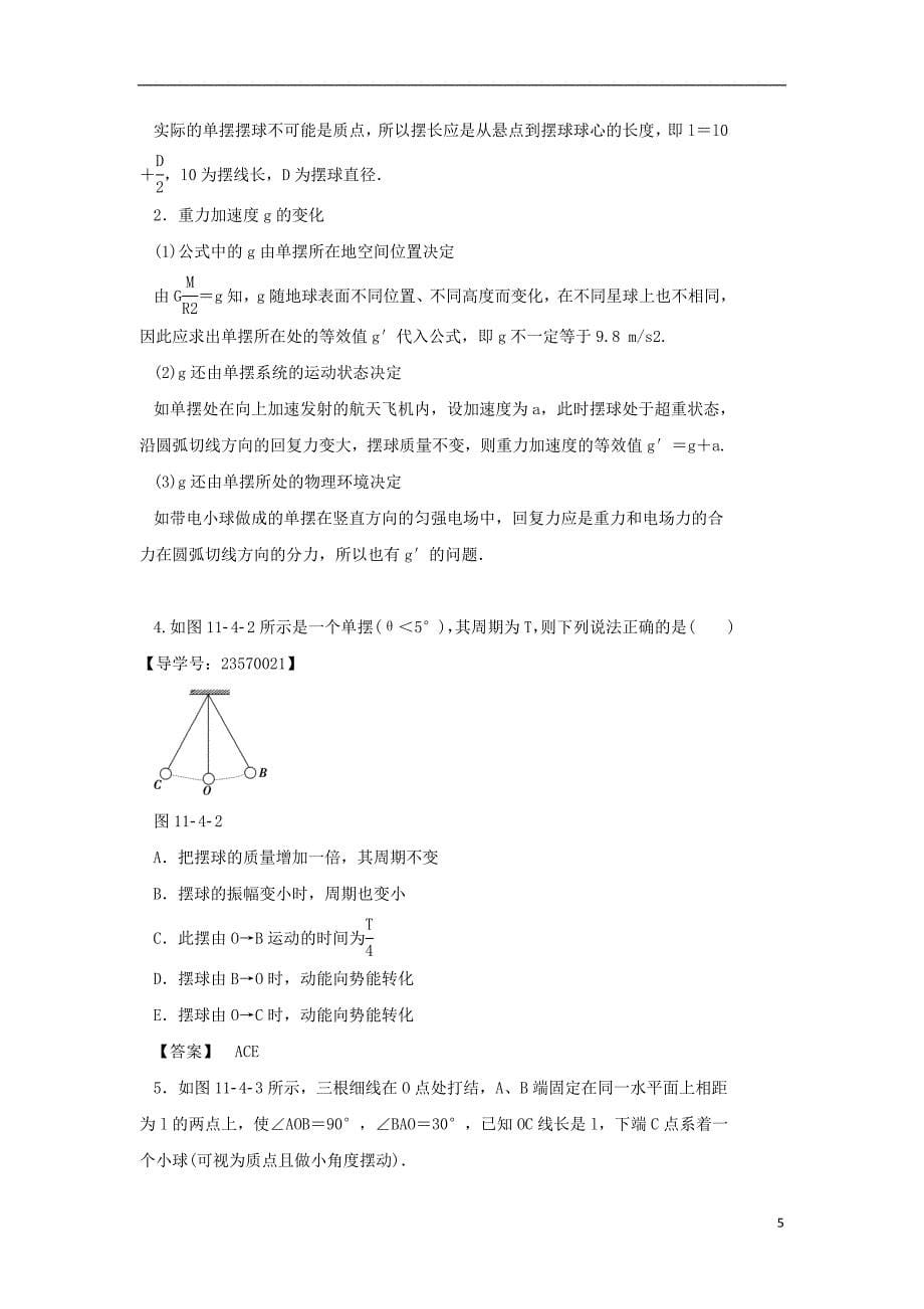 2017-2018学年高中物理 第十一章 机械振动 第4节 单摆学案 新人教版选修3-4_第5页