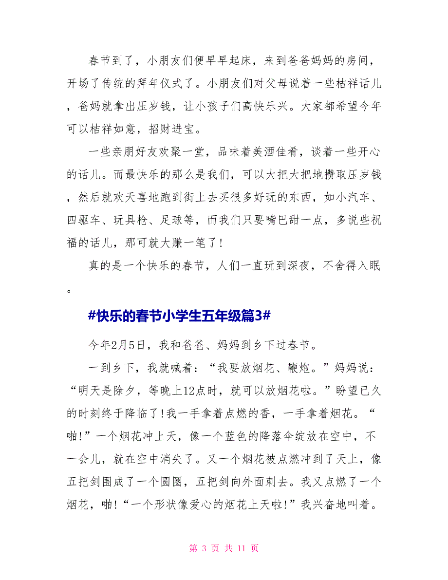 作文快乐的春节小学生五年级2022_第3页