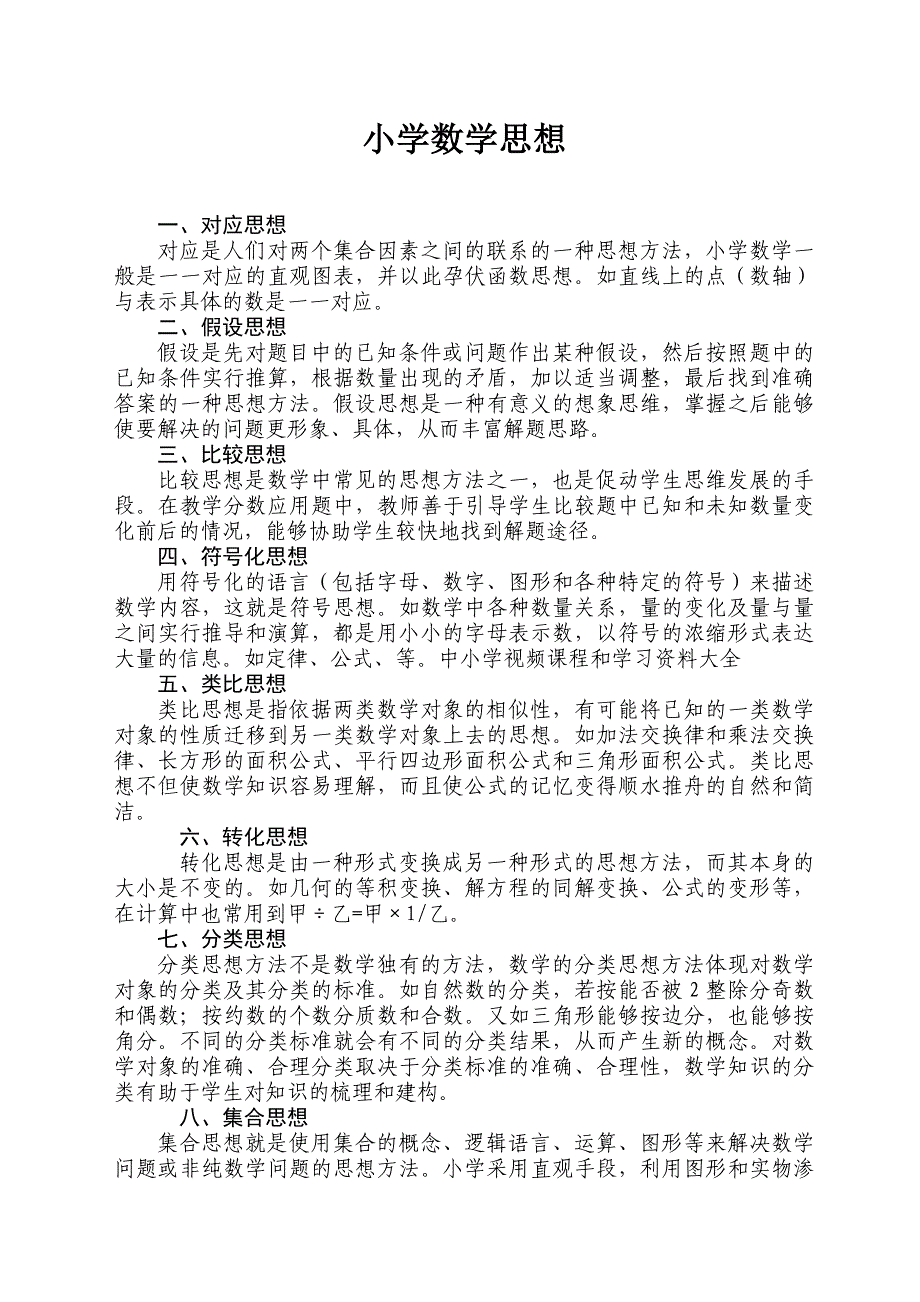 小学数学思想有哪些_第1页