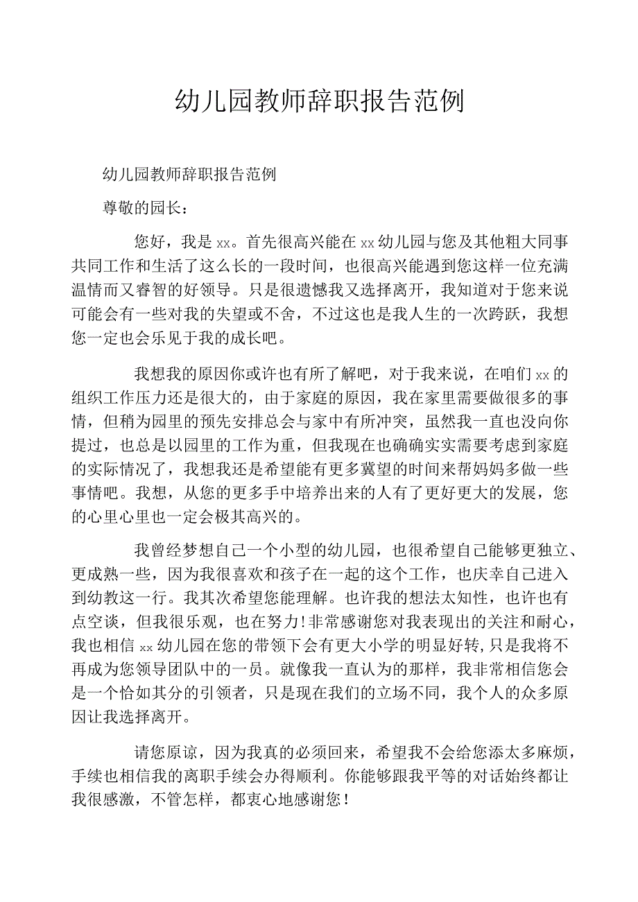 幼儿园教师辞职报告范例_第1页