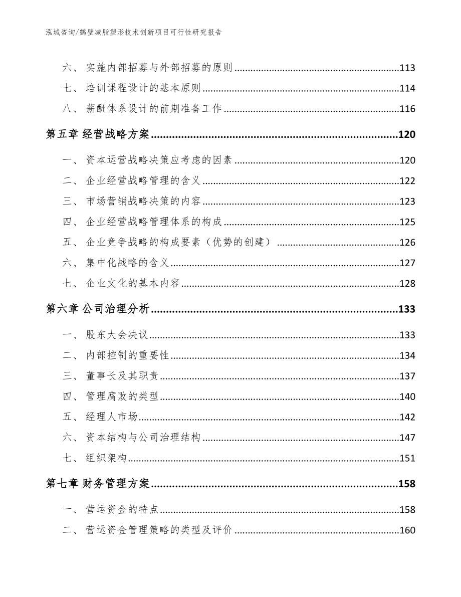 鹤壁减脂塑形技术创新项目可行性研究报告_第5页