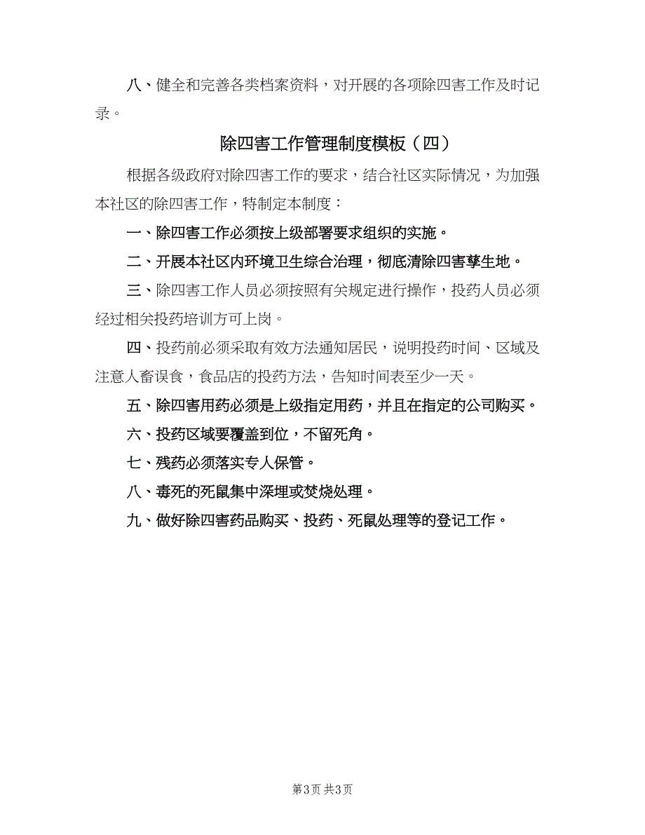 除四害工作管理制度模板（四篇）.doc_第3页