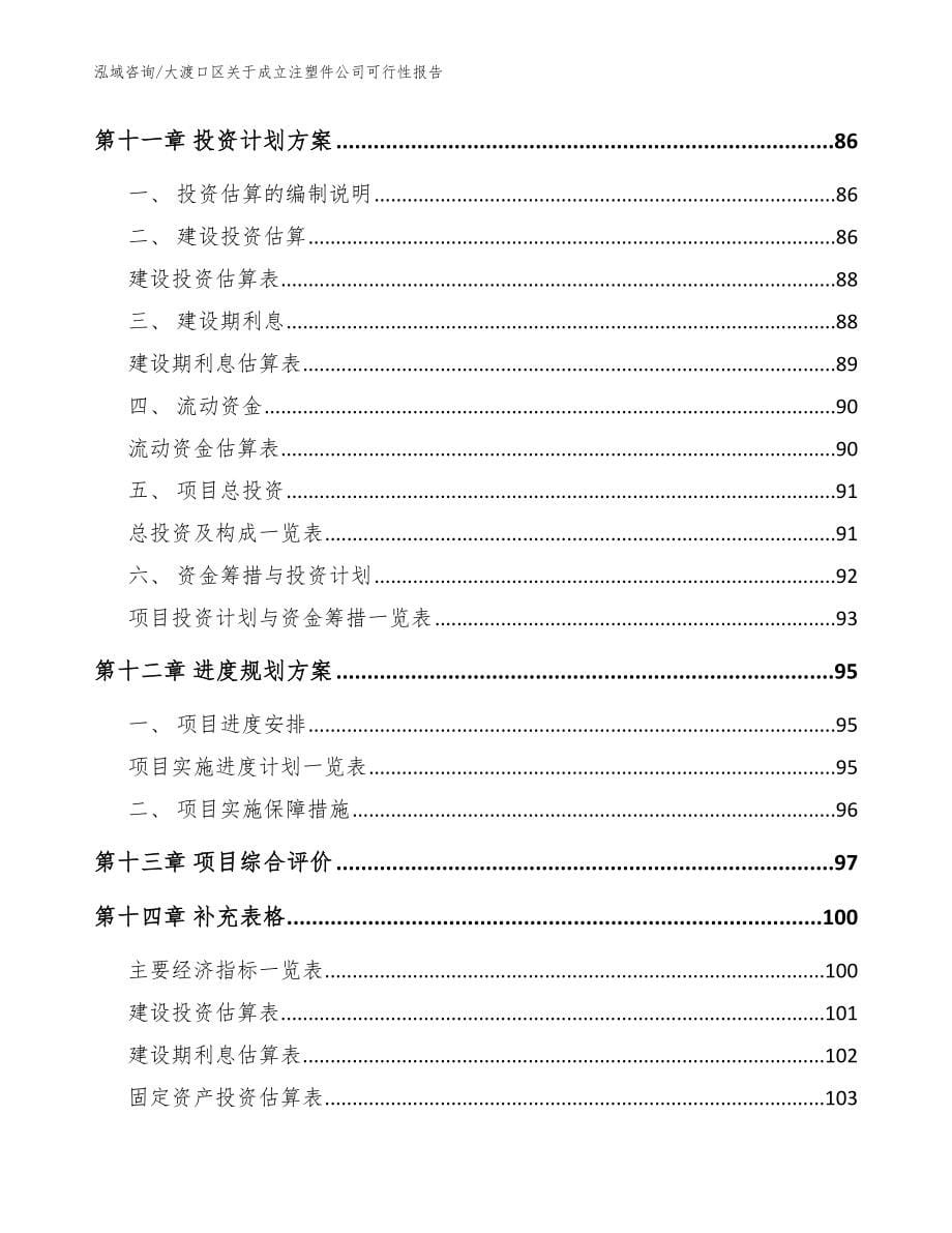 大渡口区关于成立注塑件公司可行性报告模板范本_第5页