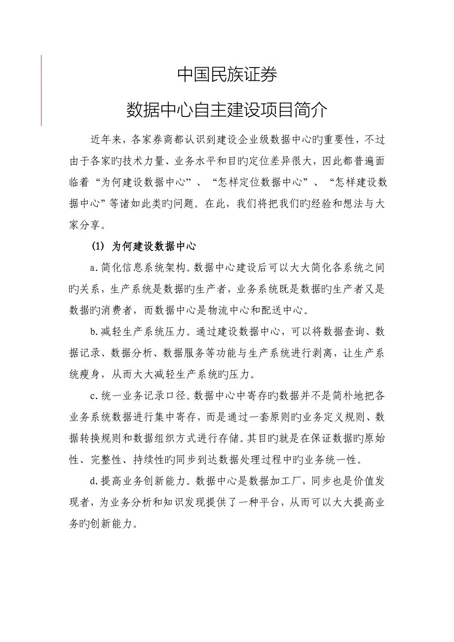 中国民族证券数据中心自主建设项目介绍剖析_第1页