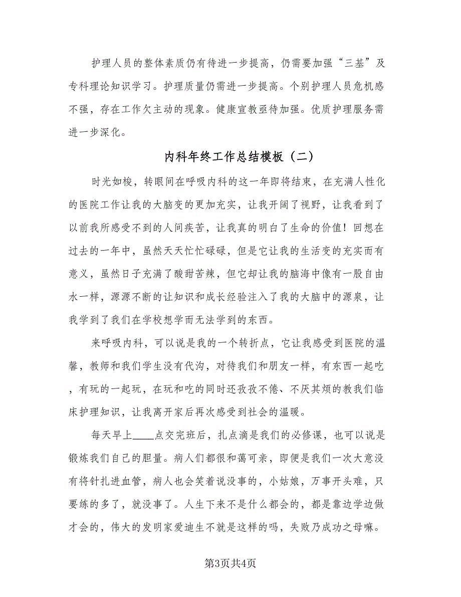 内科年终工作总结模板（二篇）_第3页