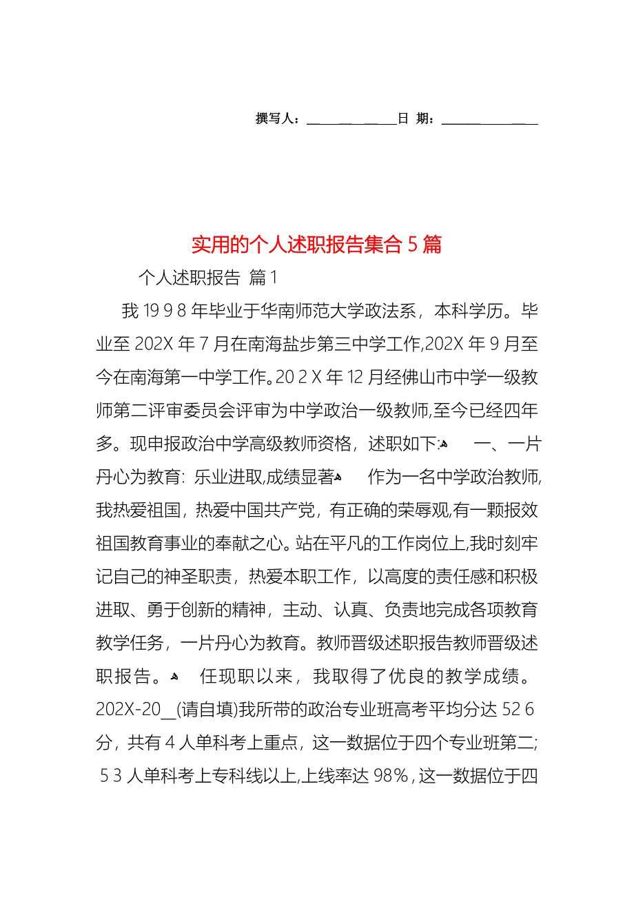 个人述职报告集合5篇2_第1页